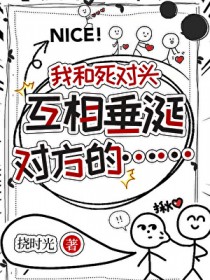 我和死对头互相垂涎对方的