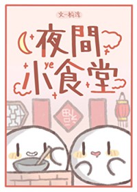 夜间小食堂