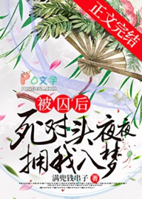 被擒后死对头夜夜拥我入梦
