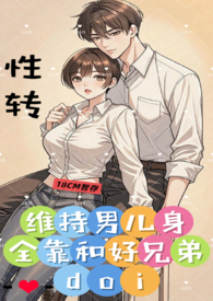 维持男儿身全靠和好兄弟doi （1v1、性转）