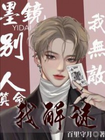 墨镜一戴我无敌，别人算命我解谜