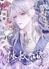 拯救系统[快穿]